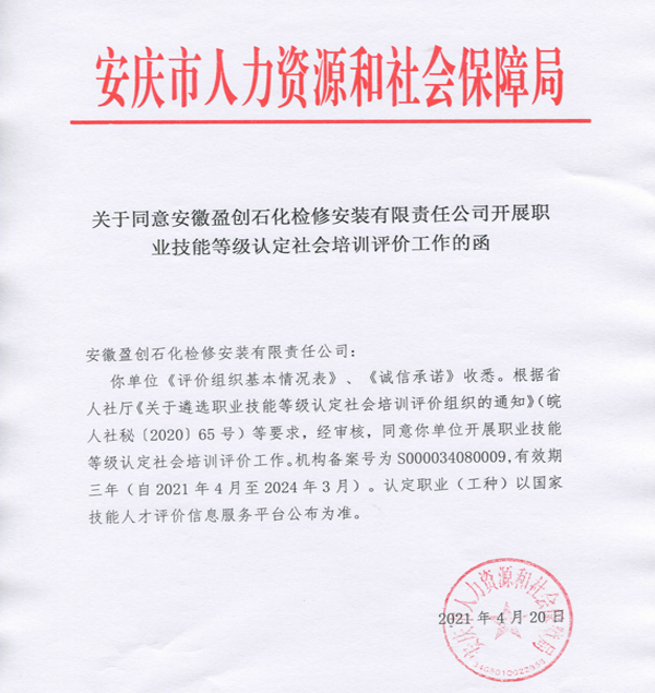 公司获得市级职业技能等级认定社会培训评价组织资质