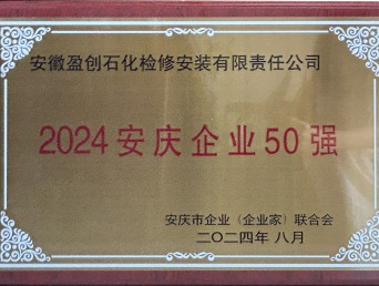 公司入列2024年安庆企业50强